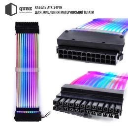 Кабель для ПК QUBE 24PIN ATX Flat-ARGB