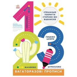 Дитяча книга Ranok Creative Багаторазові прописи 1, 2, 3 695012 укр мов