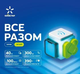 Стартовий пакет Київстар Все разом. Легкий