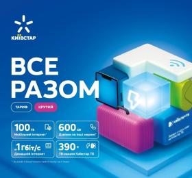 Стартовий пакет Київстар Все разом. Крутий