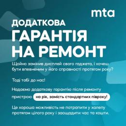 Продовжена гарантія на ремонт на 1 рік