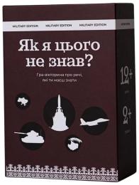 Настільна гра Gamesly Як я цього не знав? Military Edition 290124, 110 карток