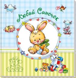 Альбом для немовлята Ranok Creative Дорогий синочок 230011