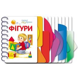 Дитяча книга Ранок для дошкільнят Перші кроки: Фігури 410025