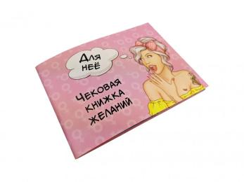 Настільна гра Fun Game 006055 Чекова Книжка Бажань: Для Неї Gotos