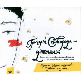 Дитяча книга Час Майстрів Григорій Сковорода  дітям 152985