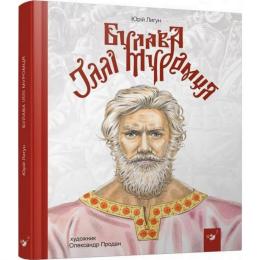 Дитяча книга Час Майстрів Булава Іллі Муромця 152992