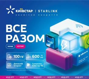 Стартовий пакет Київстар Все разом. Крутий NEW
