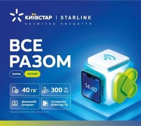 Стартовий пакет Київстар Все разом. Легкий NEW