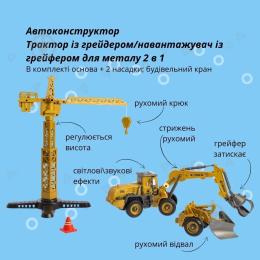 Конструктор OTAMANKO АВТОКОНСТРУКТОР Трактор з грейдером/навантажувач з грейфером для металу 2 в 1 (YW9101B)