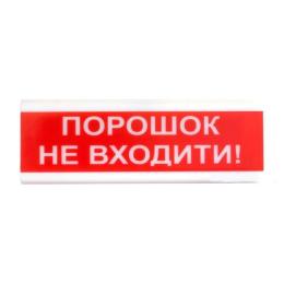 Сирена Tiras ОСЗ-5 Порошок Не входити!  24V