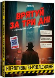 Настільна гра Orner (orner-2892) Врятуй за три дні