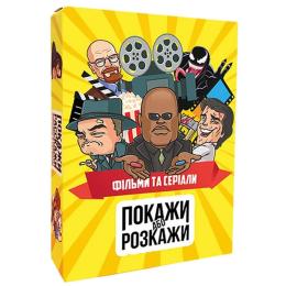 Настільна гра PlayRoom Покажи або розкажи. Кіно та серіали (optplrm004)