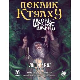Настільна гра Geekach Поклик Ктулху. Сценарій Шкряб-шкряб (optGKRP0025)