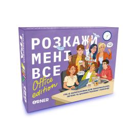Настільна гра Orner Розкажи мені все! Office edition (optorner152)