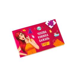 Настільна гра Fun Games Shop Чекова Книжка Бажань: для Неї (fgsopt029)