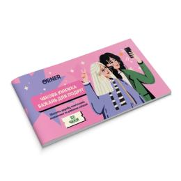 Настільна гра Orner Чекова книжка бажань для подруг (optorner121)