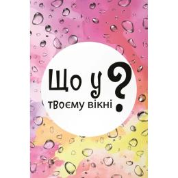 Настільна гра Lord of Boards Що у твоєму вікні? (LOB2510UA)