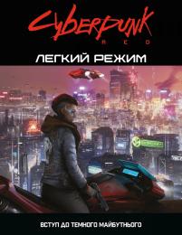 Настільна гра Geekach Cyberpunk RED. Легкий режим/Easy Mode (optGKRP0012)