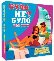 Настільна гра PlayRoom Було не було? Для пар (optplrm012)