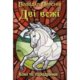 Настільна гра Geekach Дві вежі. Карткова гра  -  Коні та гарадрими (The Two Towers Trick Taking Game: Horses And Haradrim) (optGKCH0276)