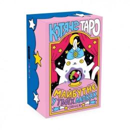 Настільна гра Orner Карти Котяче ТАРО (optorner122)