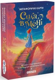 Настільна гра Orner Метафоричні асоціативні карти Сила в мені (optorner157)