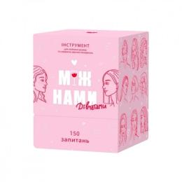 Настільна гра Memo Games Між Нами дівчатами (1000198)