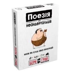 Настільна гра Rozum Поезія для Неандертальців: бери та грай (Poetry for Neanderthals: Grab &amp; Game) (optrozum071)
