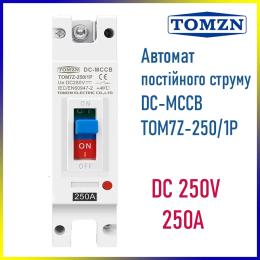 Автоматичний вимикач TOMZN TOM7Z-B250-250A