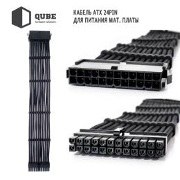 Кабель для компютерних комплектуючих QUBE 1 * 24P MB, 2 * 4 + 4P CPU, 2 * 6 + 2P VGA Black (QBWSET24P2x8P2x8PBB)
