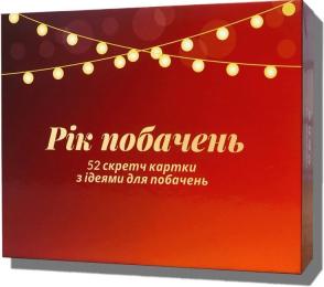 Настільна гра Gamesly Рік побачень