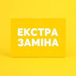 Розширена гарантія Екстра заміна ОЧ 1 рік
