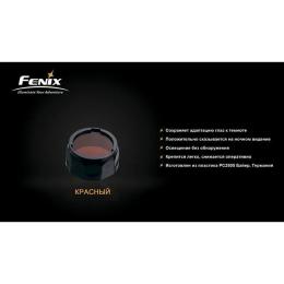 Світлофільтр для ліхтарів Fenix AOF-S Red (AOF-Sred)