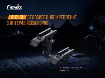 Кріплення для велоліхтаря Fenix ALD-10