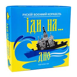 Настільна гра STRATEG (30973) Рускій воєнний корабель, іди на... (укр)