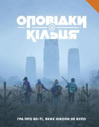 Настільна гра Geekach Tales From The Loop RPG  -  Core Rulebook (optGKRP0041)