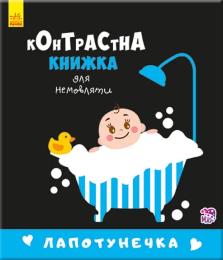 Дитяча книга Ranok Creative Лапотунечка 755008