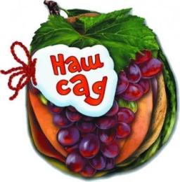 Дитяча книга Ranok Creative Відгадай-но : Наш сад українською