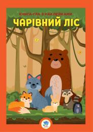 Дитяча книга Infinity Велика книга з наклейками Ліс