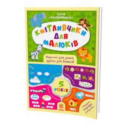 Дитяча книга Zirka 108202 Соображальчики для малюків 5 років