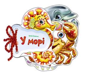 Дитяча книга Ranok Creative 248025 Відгадай-ка:В морі на укр.