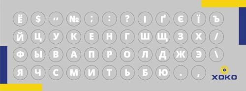 Наклейки на клавіатуру XoKo XK-MCR-47 47 літер та символів Українська