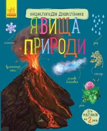 Дитяча книга Ranok Creative 614018 Енциклопедія дошкільника: Явища природи (українськ