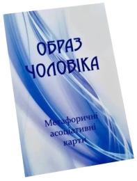 Настільна гра Psychosphere Образ чоловіка (Ps-mf-03)