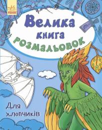 Дитяча книга Ranok Creative 670012 Для хлопчиків