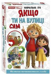 Настільна гра Ranok Creative 10120232 Якщо ти на вулиці сам, 72 сюжетні картки та 4 тематичні поля
