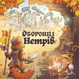 Настільна гра Geekach Оборонці нетрів (Defenders of the Wild)  -  1 ТК (6 шт)