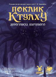 Настільна гра Geekach Поклик Ктулху. Дороговказ Вартового (Call of Cthulhu Keeper Rulebook) від 6 шт