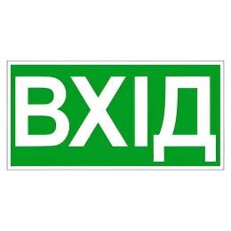 Знак Вхід 200х80